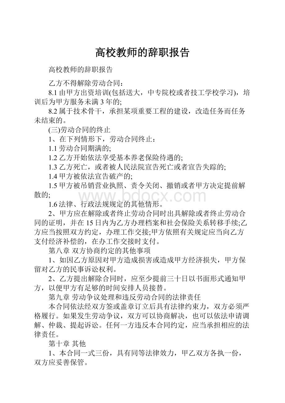 高校教师的辞职报告.docx_第1页