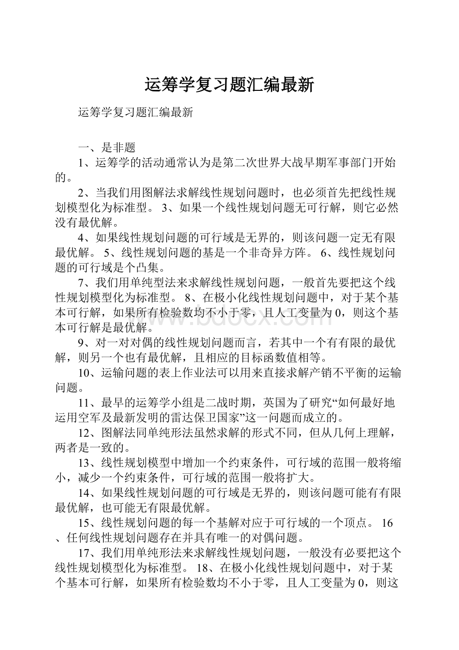 运筹学复习题汇编最新.docx_第1页