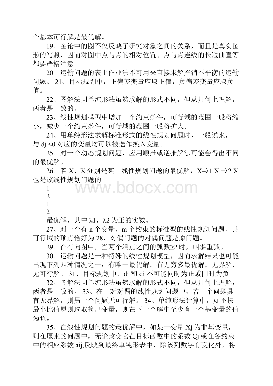 运筹学复习题汇编最新.docx_第2页