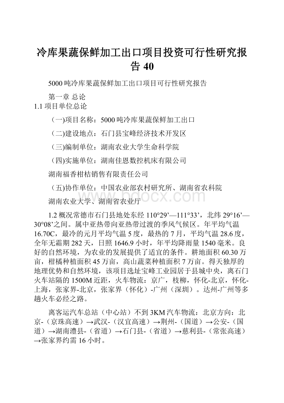 冷库果蔬保鲜加工出口项目投资可行性研究报告40.docx