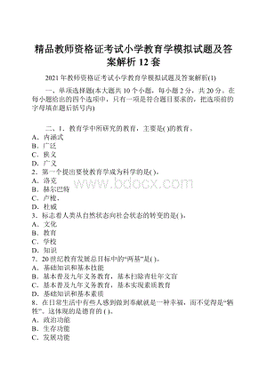 精品教师资格证考试小学教育学模拟试题及答案解析12套.docx