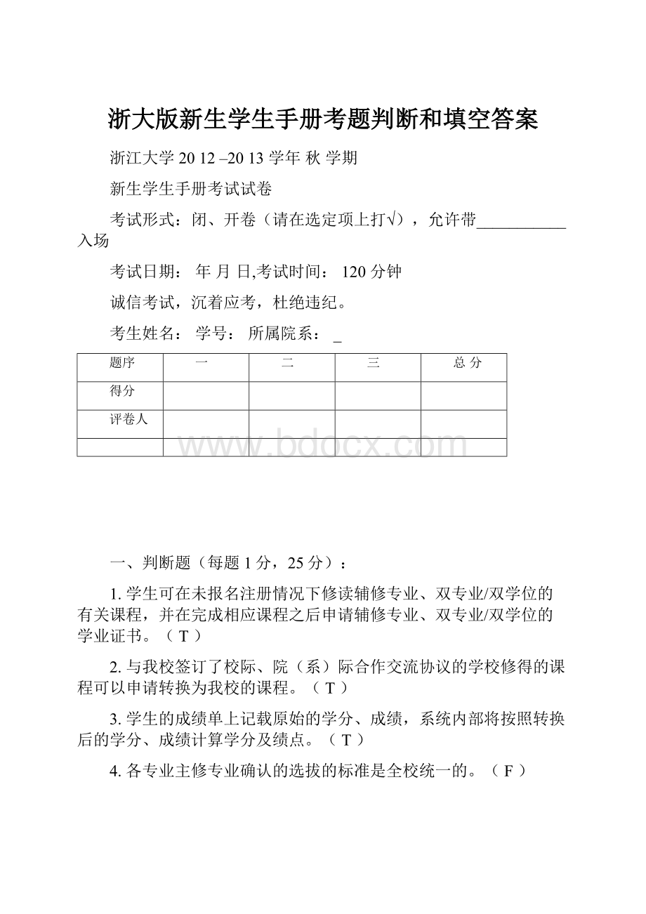 浙大版新生学生手册考题判断和填空答案.docx