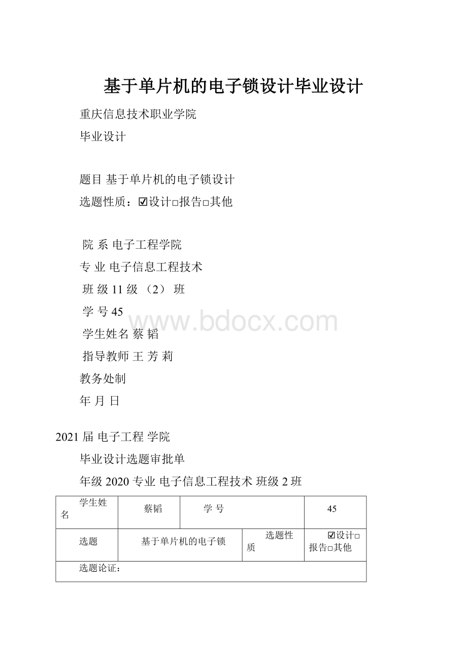 基于单片机的电子锁设计毕业设计.docx_第1页