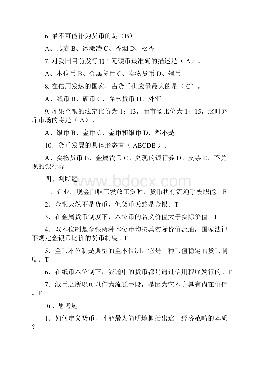 完整word版货银题库和答案.docx_第2页