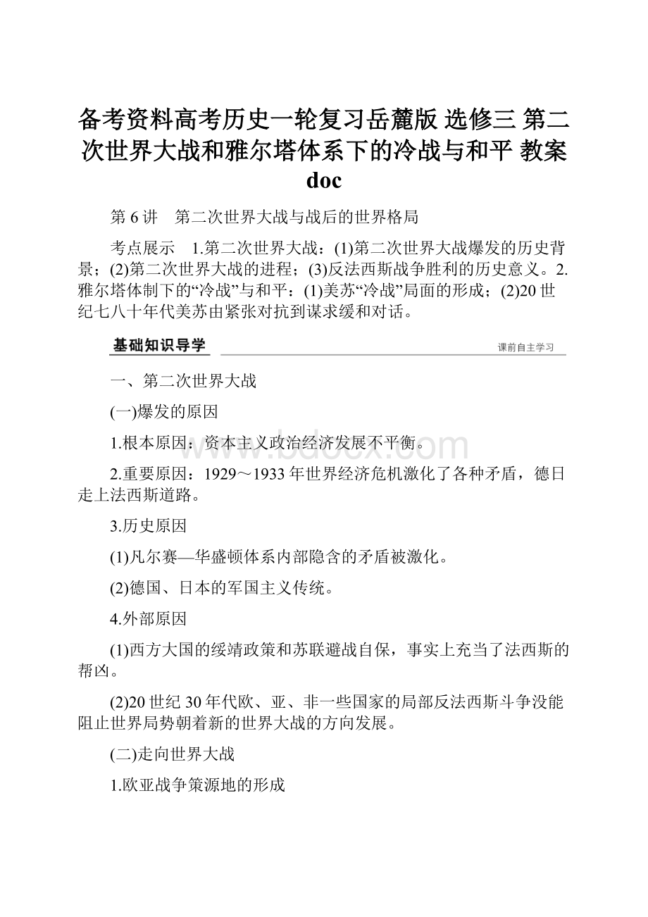 备考资料高考历史一轮复习岳麓版 选修三 第二次世界大战和雅尔塔体系下的冷战与和平 教案 doc.docx_第1页