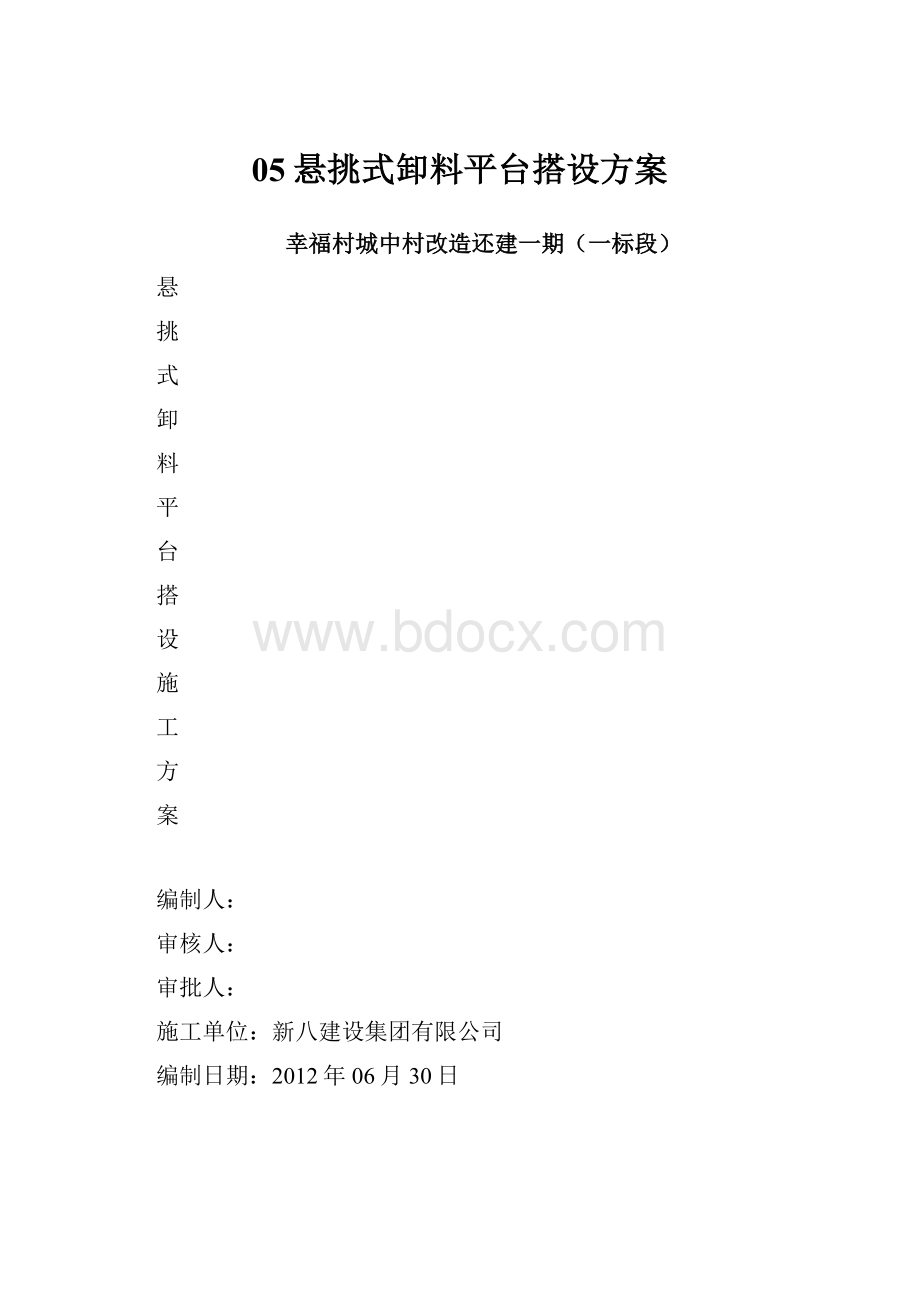 05悬挑式卸料平台搭设方案.docx_第1页