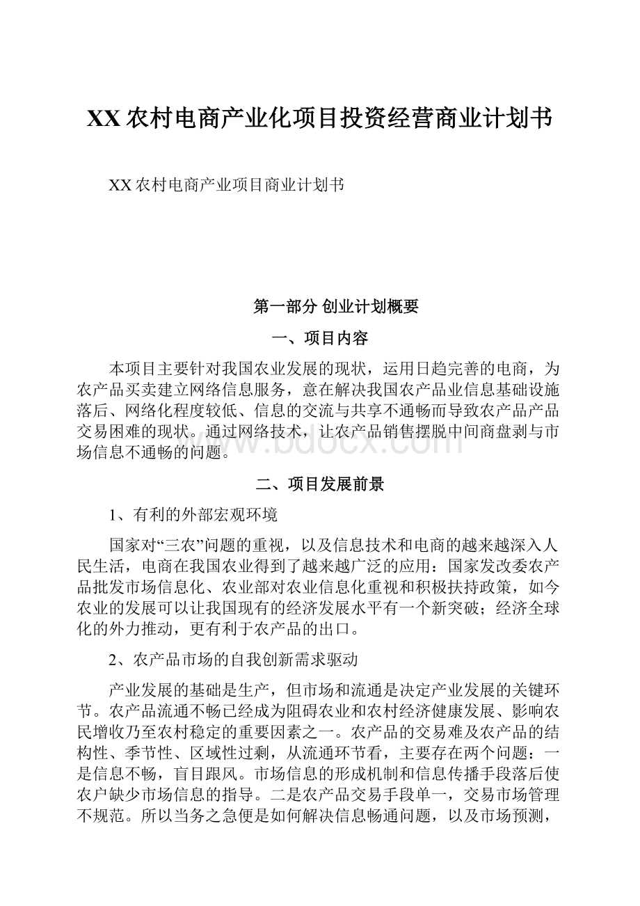 XX农村电商产业化项目投资经营商业计划书.docx_第1页