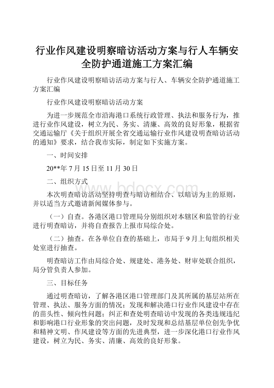 行业作风建设明察暗访活动方案与行人车辆安全防护通道施工方案汇编.docx_第1页