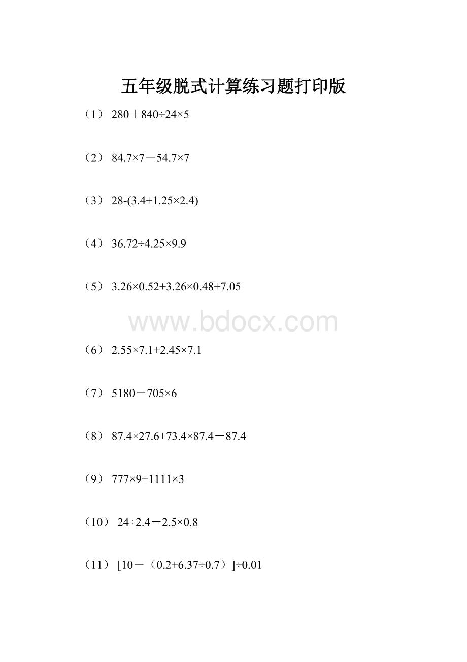 五年级脱式计算练习题打印版.docx_第1页