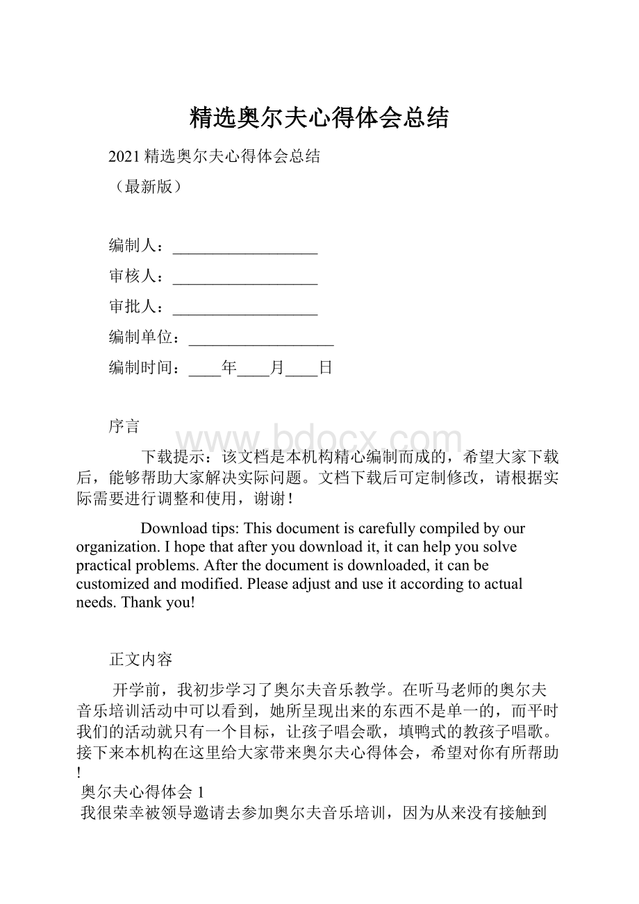 精选奥尔夫心得体会总结.docx_第1页