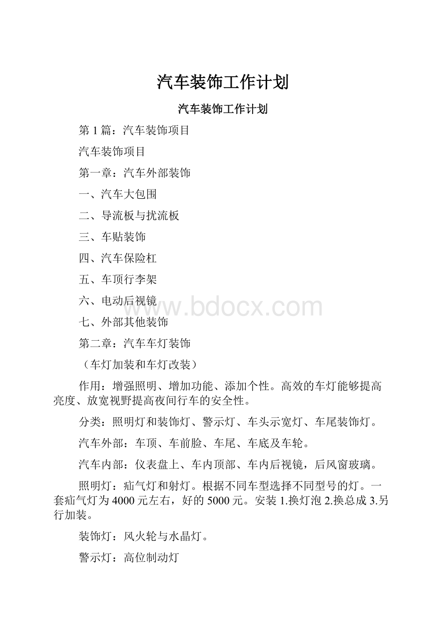 汽车装饰工作计划.docx_第1页