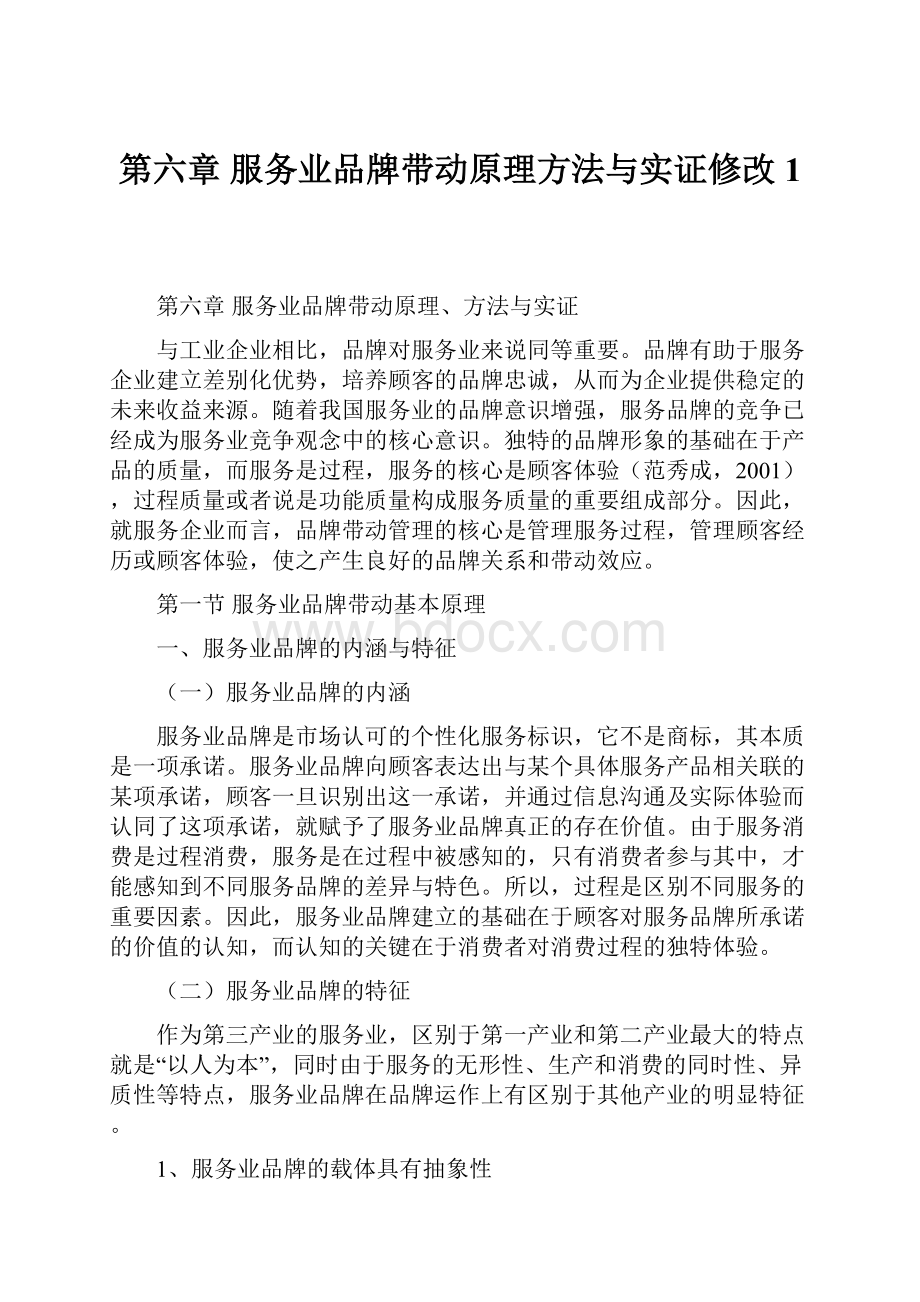 第六章 服务业品牌带动原理方法与实证修改1.docx_第1页