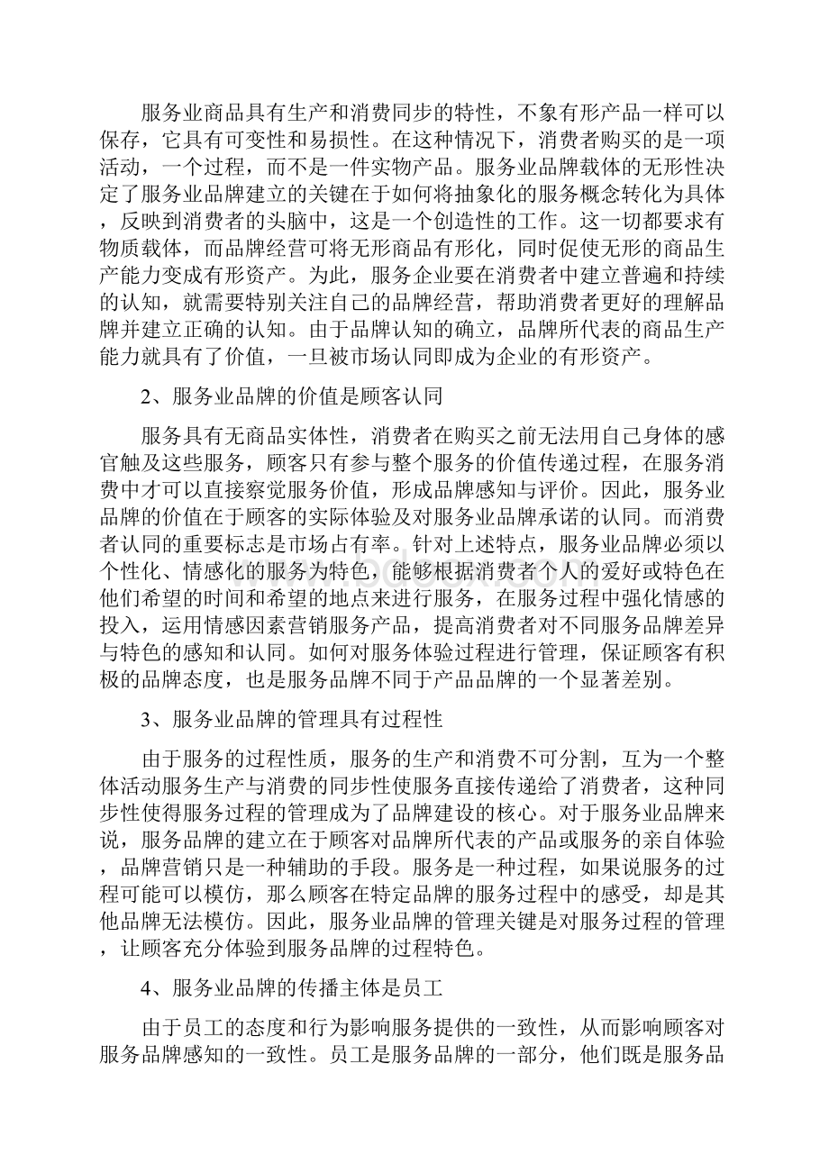 第六章 服务业品牌带动原理方法与实证修改1.docx_第2页