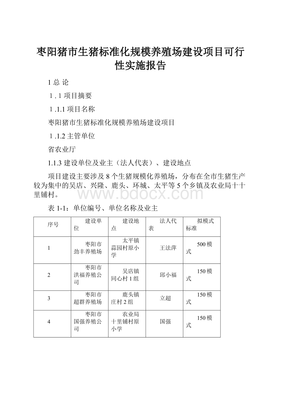 枣阳猪市生猪标准化规模养殖场建设项目可行性实施报告.docx_第1页