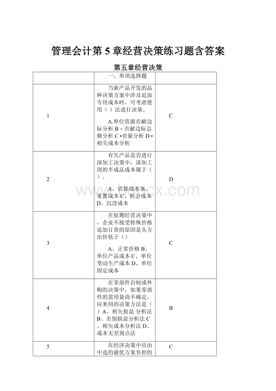 管理会计第5章经营决策练习题含答案.docx_第1页