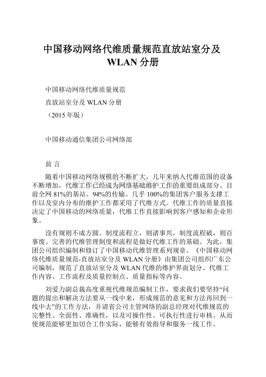 中国移动网络代维质量规范直放站室分及WLAN分册.docx