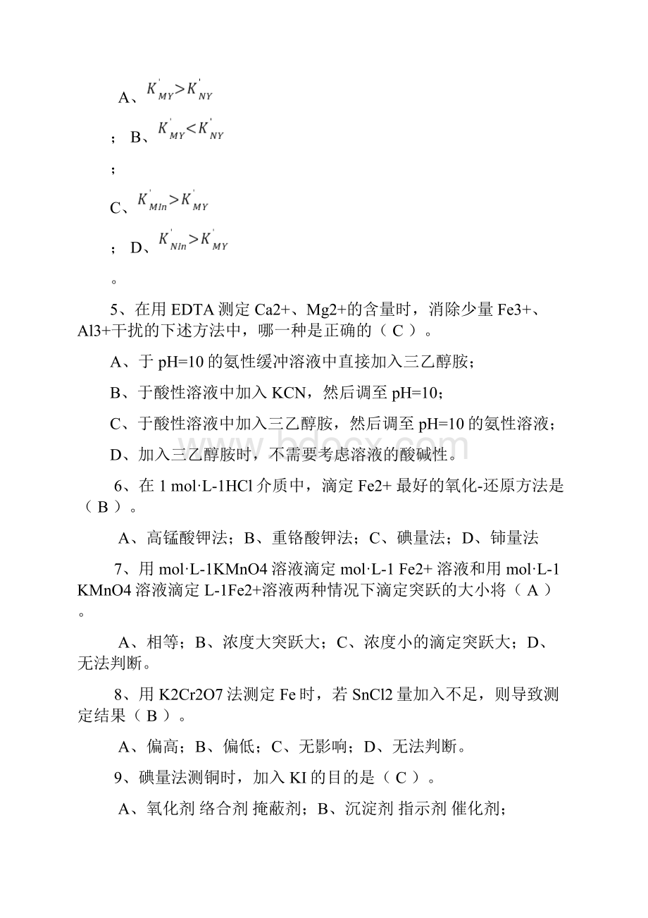 分析化学期末试题及参考答案.docx_第2页