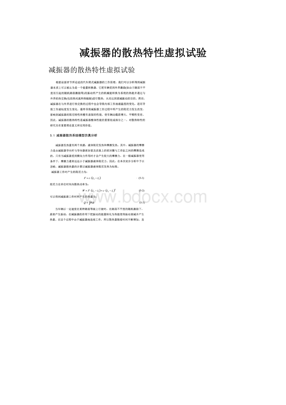 减振器的散热特性虚拟试验.docx_第1页