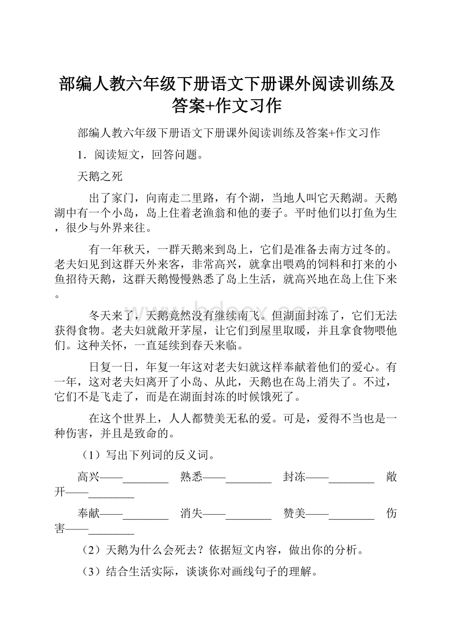 部编人教六年级下册语文下册课外阅读训练及答案+作文习作.docx_第1页