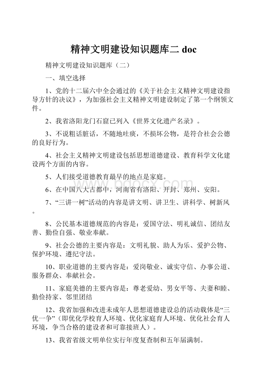 精神文明建设知识题库二 doc.docx