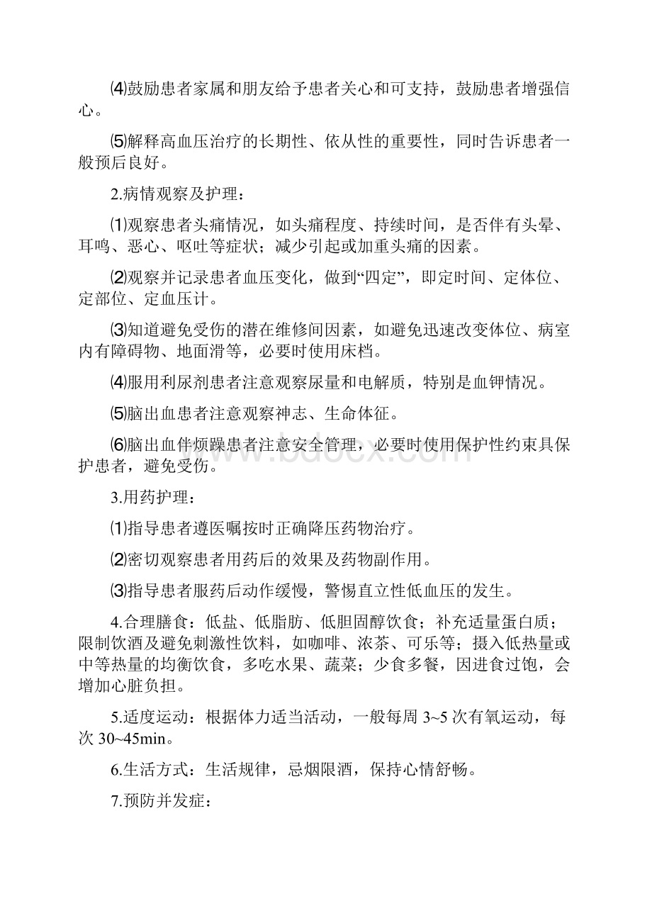 高血压护理诊断.docx_第3页