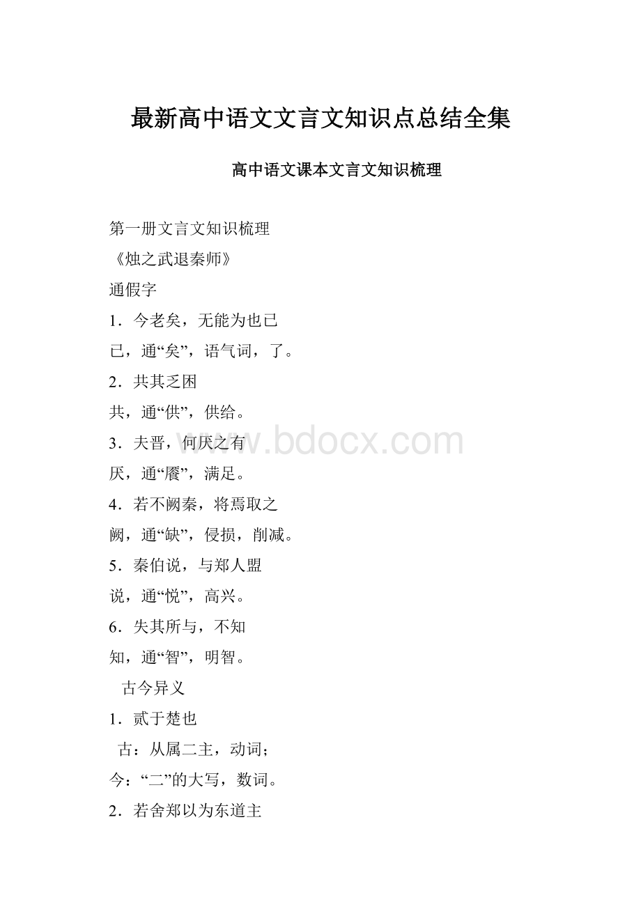 最新高中语文文言文知识点总结全集.docx_第1页