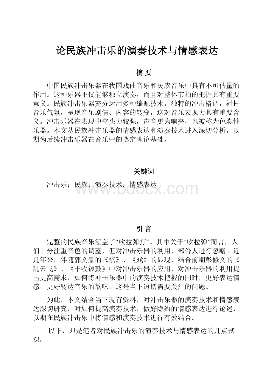 论民族冲击乐的演奏技术与情感表达.docx