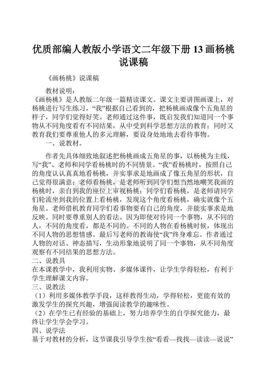 优质部编人教版小学语文二年级下册13画杨桃说课稿.docx