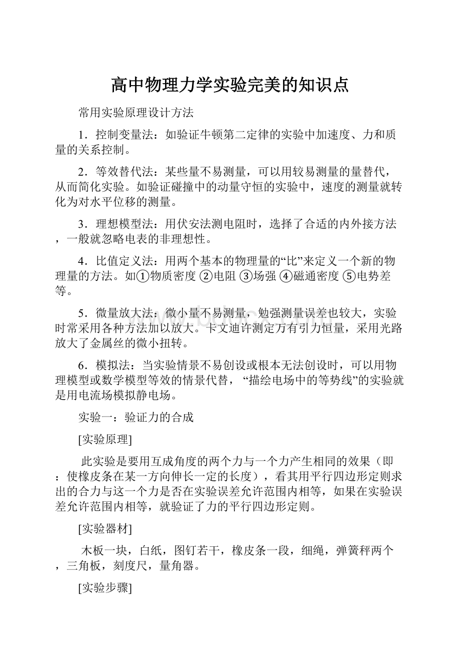 高中物理力学实验完美的知识点.docx_第1页