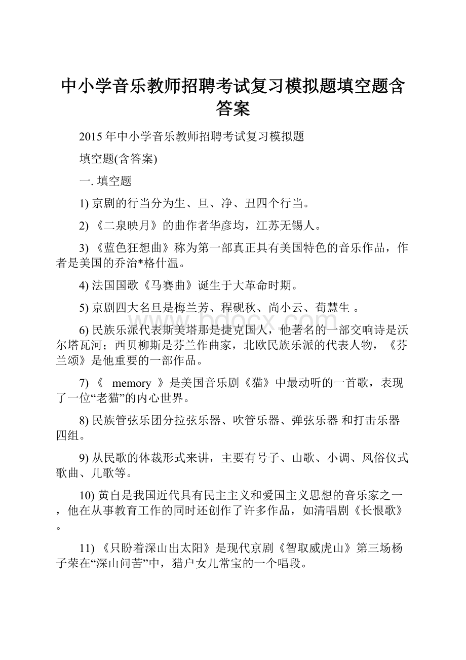 中小学音乐教师招聘考试复习模拟题填空题含答案.docx_第1页