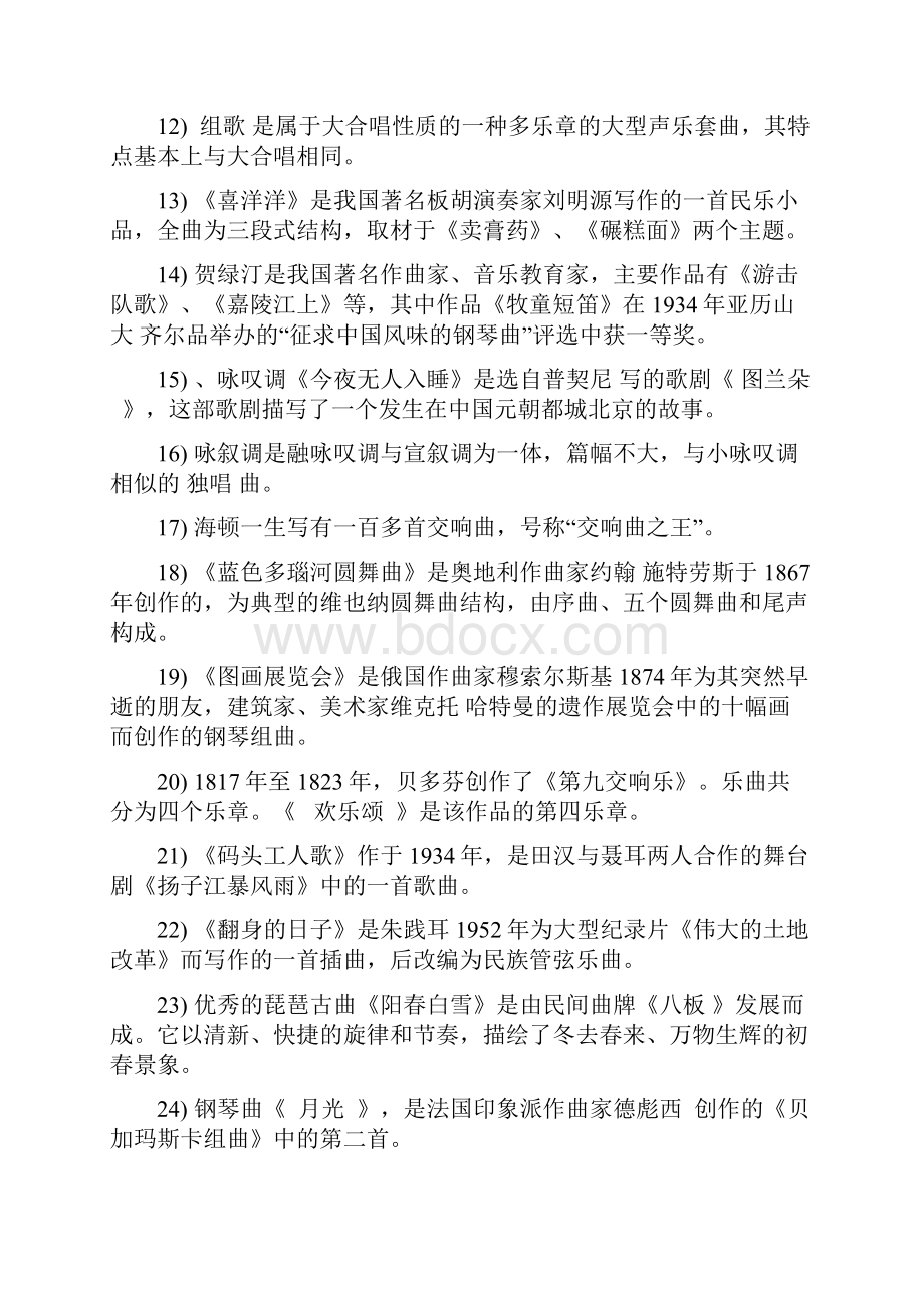 中小学音乐教师招聘考试复习模拟题填空题含答案.docx_第2页