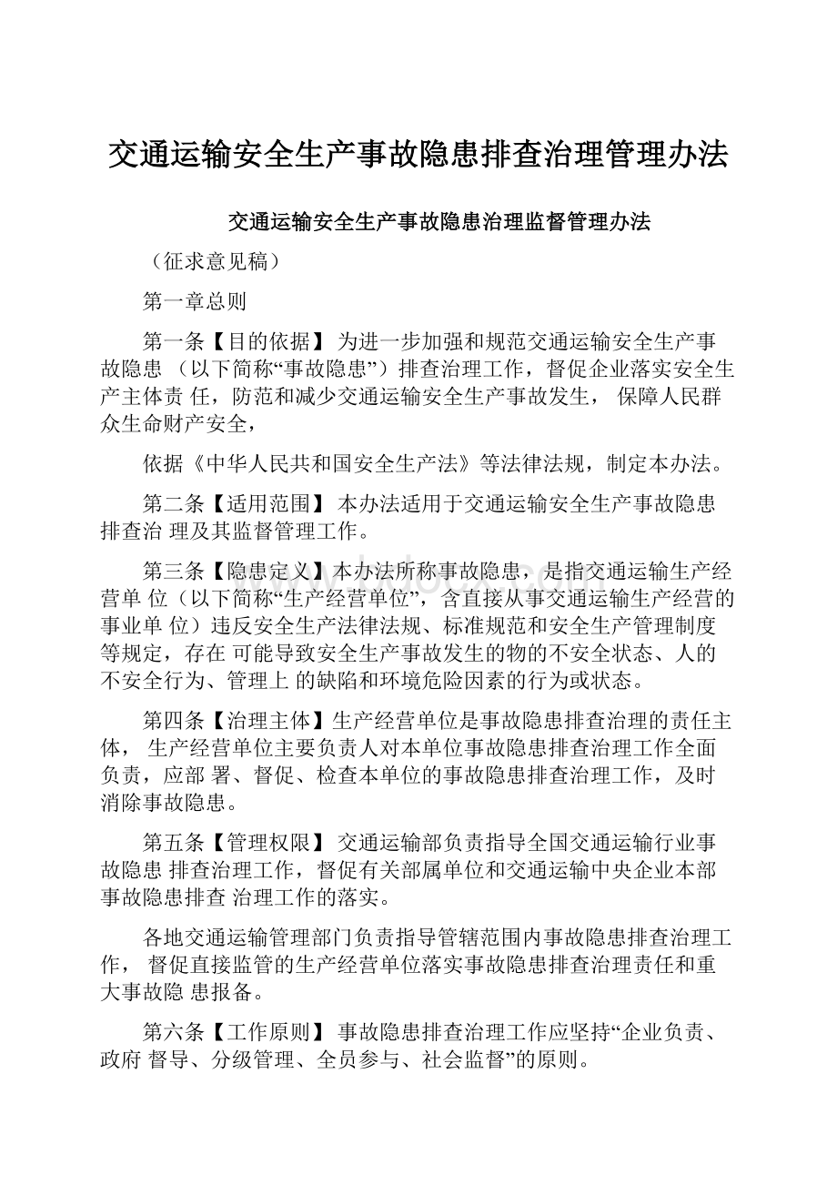 交通运输安全生产事故隐患排查治理管理办法.docx_第1页