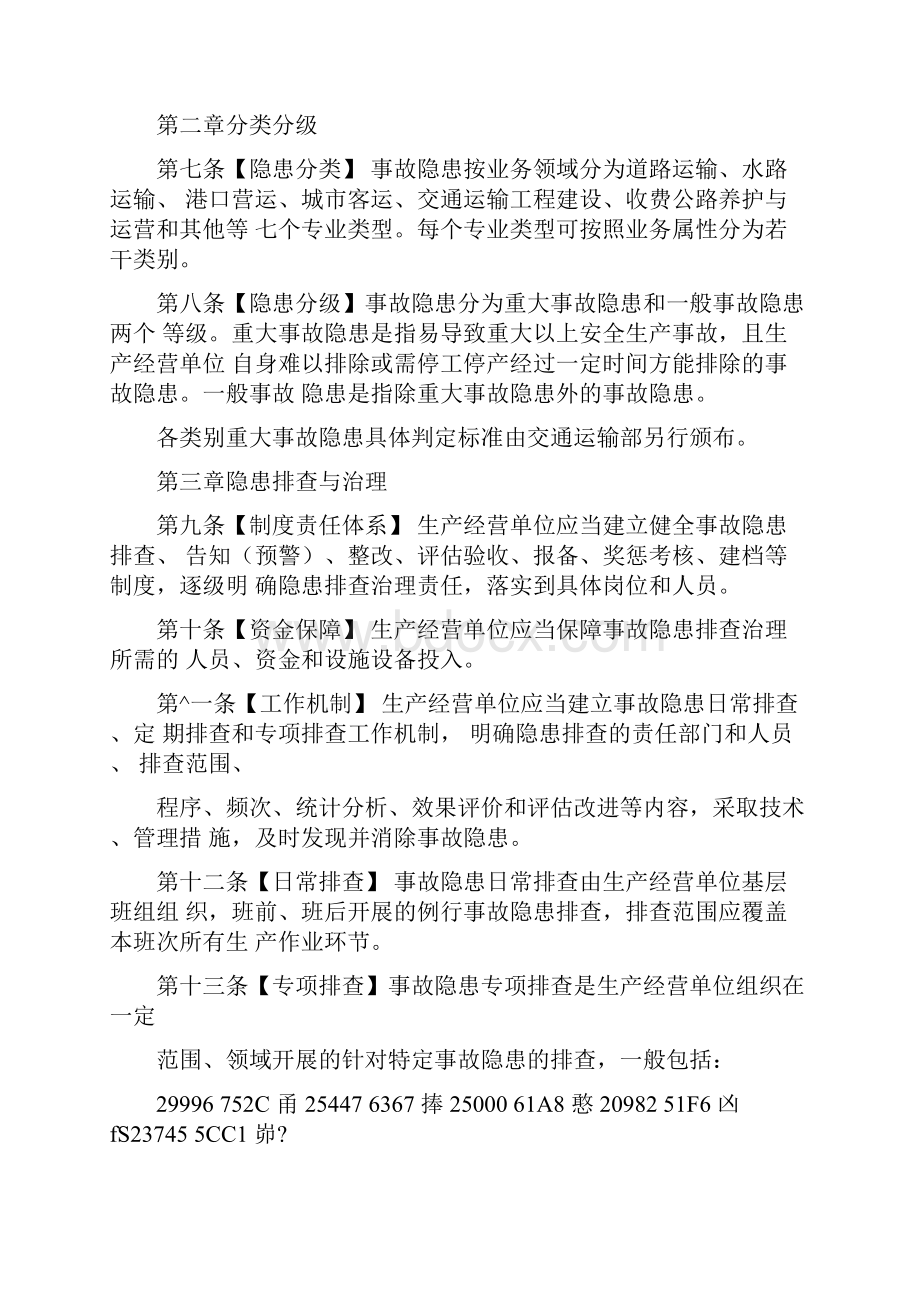 交通运输安全生产事故隐患排查治理管理办法.docx_第2页