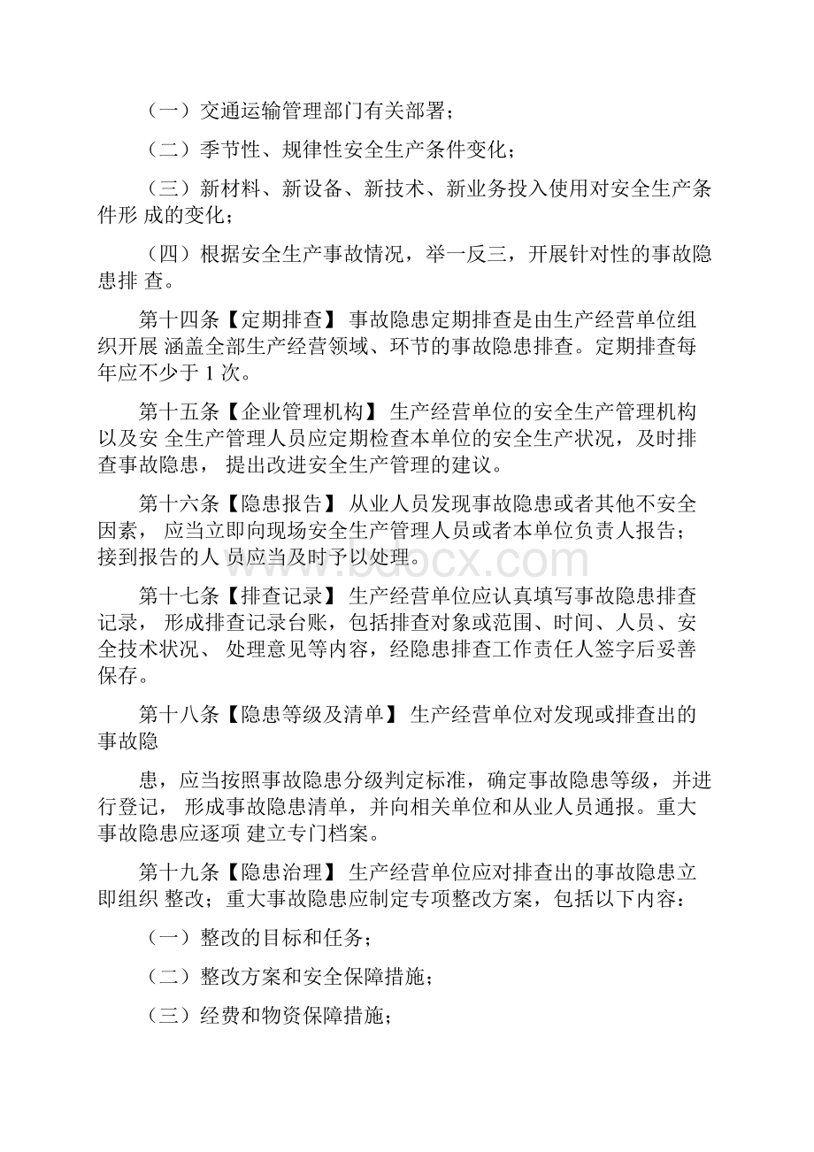 交通运输安全生产事故隐患排查治理管理办法.docx_第3页