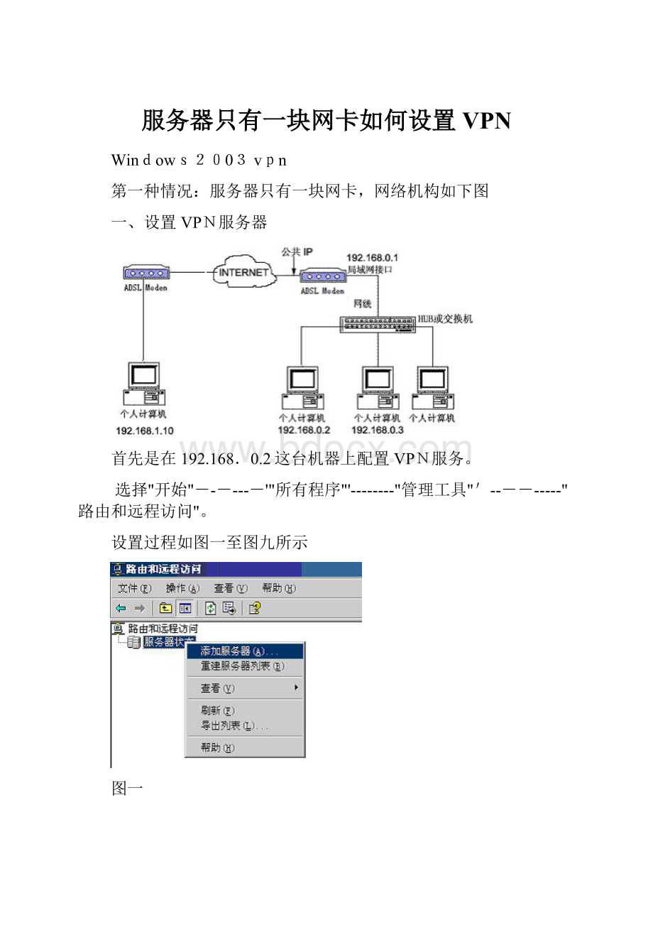 服务器只有一块网卡如何设置VPN.docx_第1页