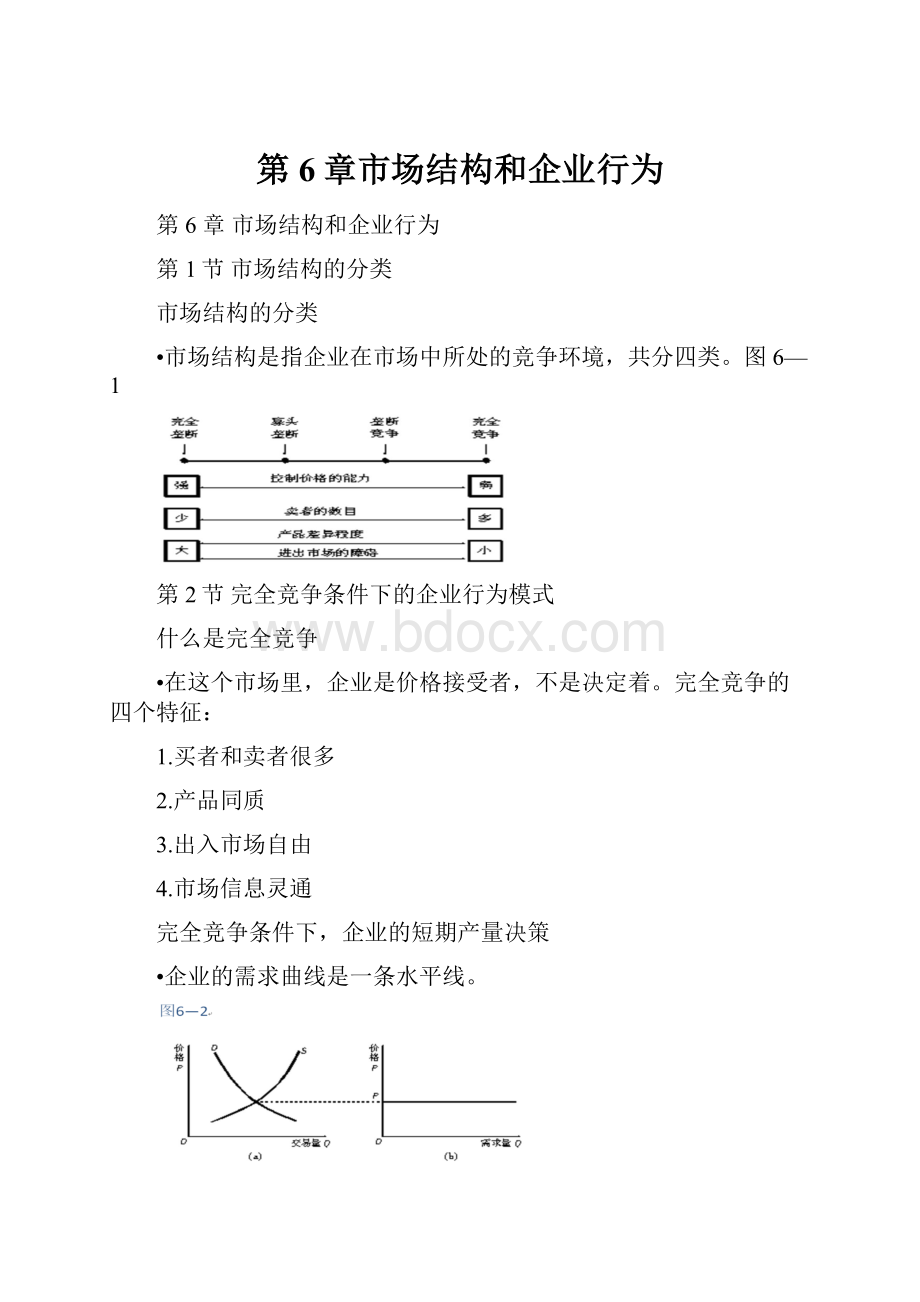 第6章市场结构和企业行为.docx_第1页