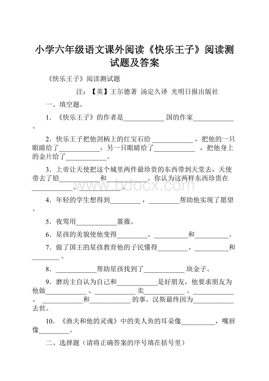 小学六年级语文课外阅读《快乐王子》阅读测试题及答案.docx_第1页