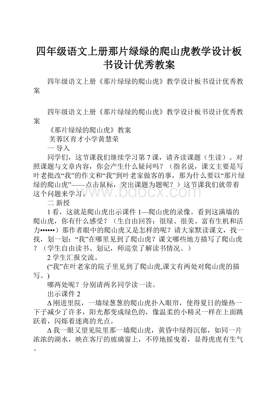 四年级语文上册那片绿绿的爬山虎教学设计板书设计优秀教案.docx_第1页