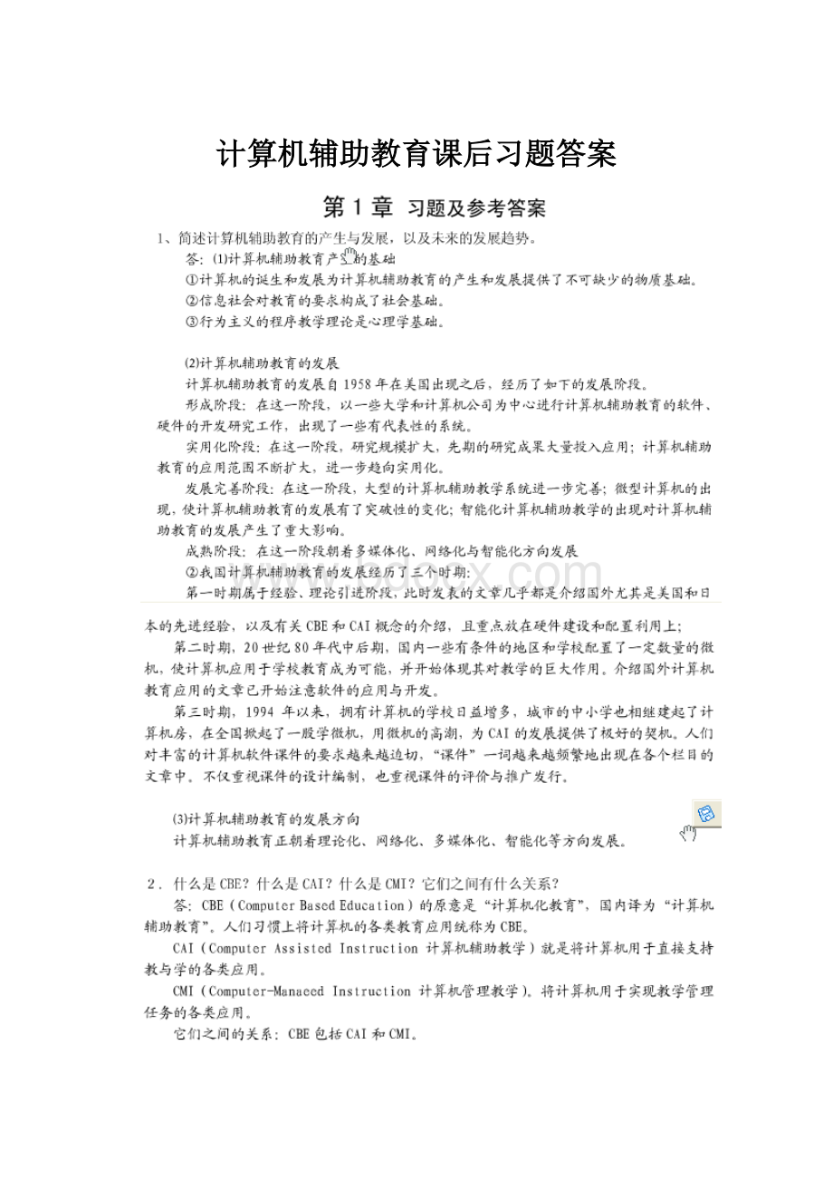 计算机辅助教育课后习题答案.docx