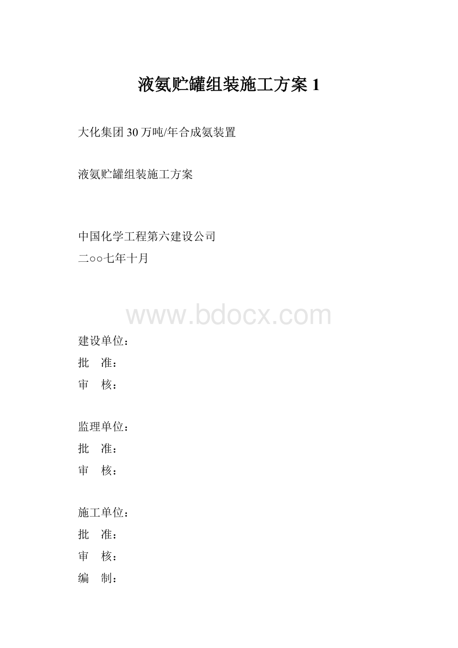 液氨贮罐组装施工方案1.docx_第1页