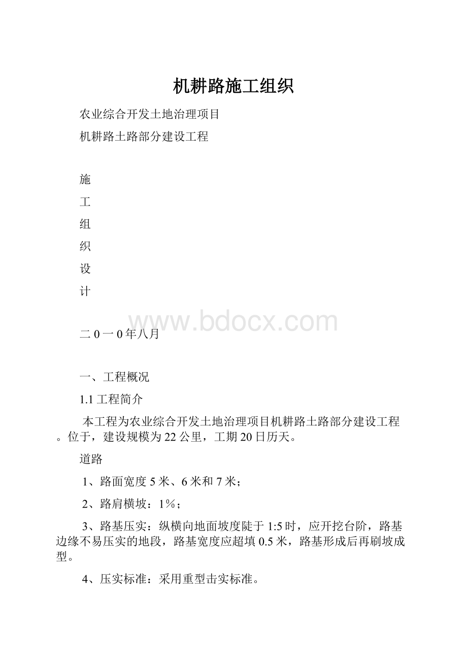 机耕路施工组织.docx