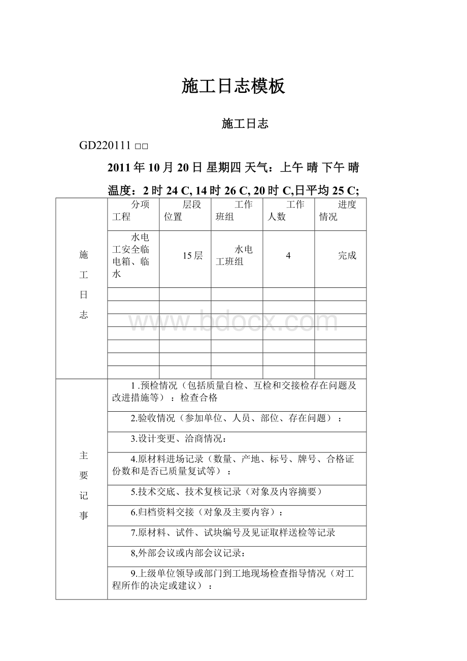 施工日志模板.docx