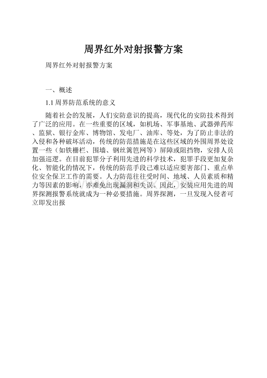 周界红外对射报警方案.docx_第1页