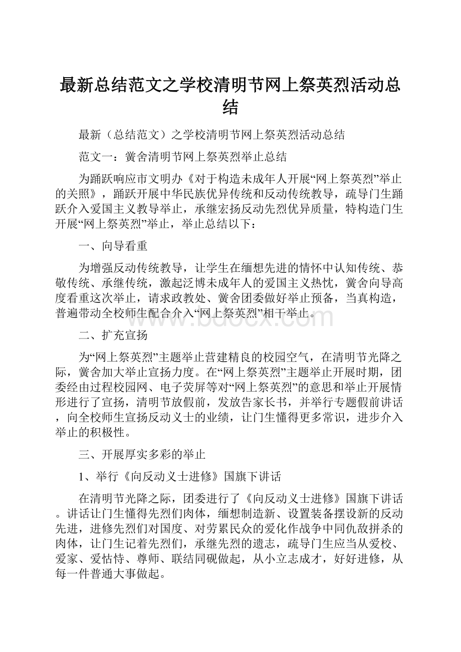 最新总结范文之学校清明节网上祭英烈活动总结.docx