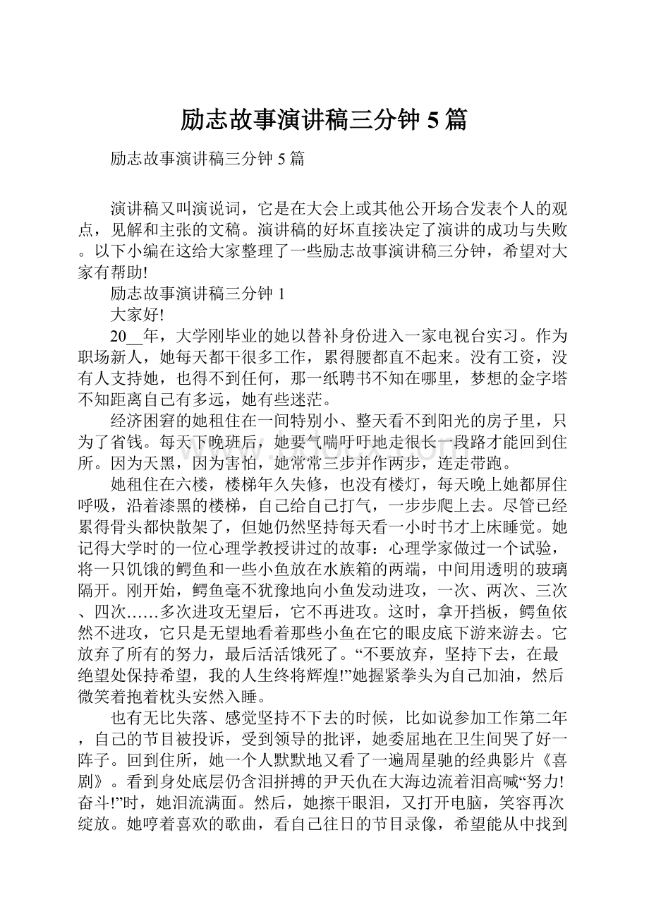 励志故事演讲稿三分钟5篇.docx