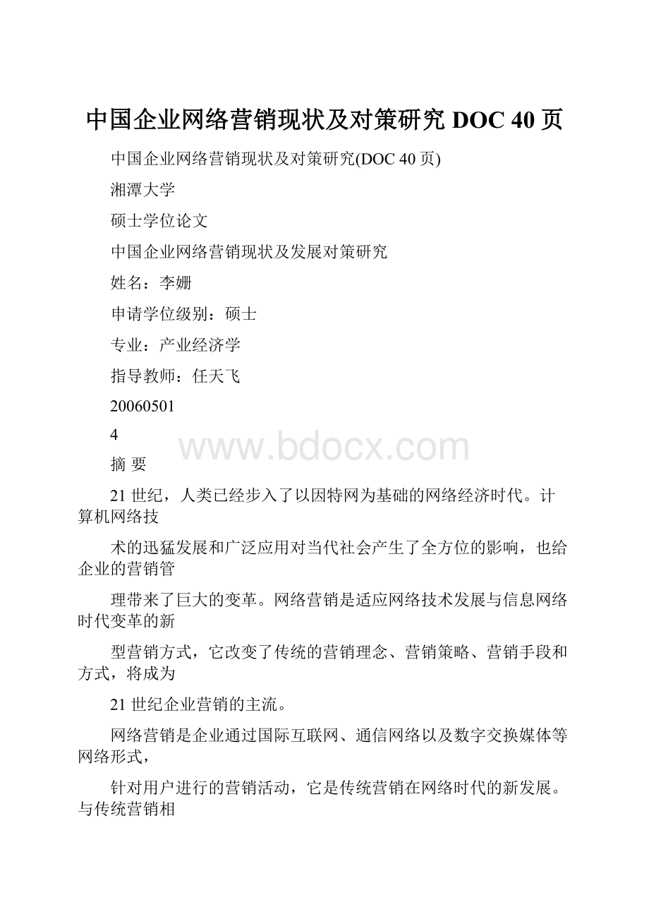 中国企业网络营销现状及对策研究DOC 40页.docx