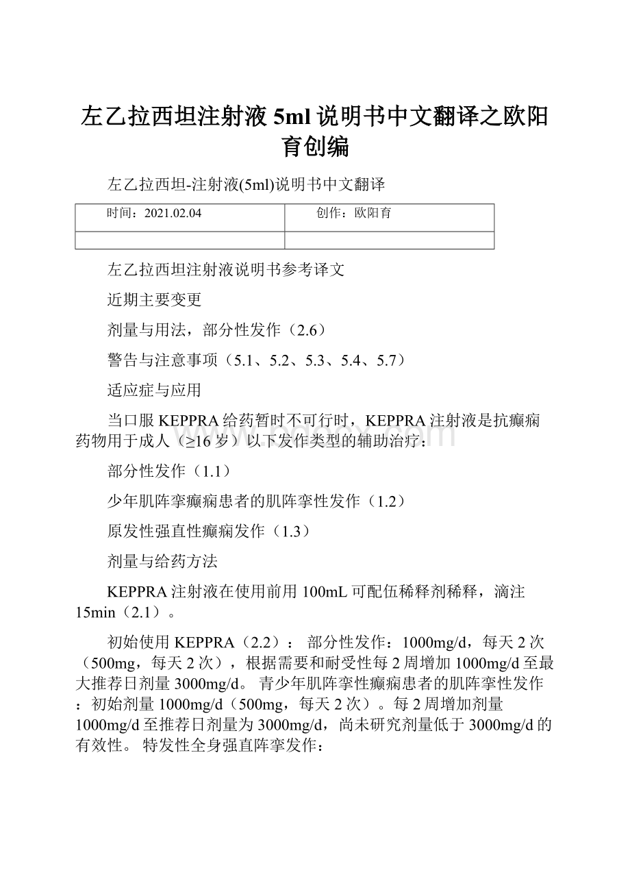 左乙拉西坦注射液5ml说明书中文翻译之欧阳育创编.docx