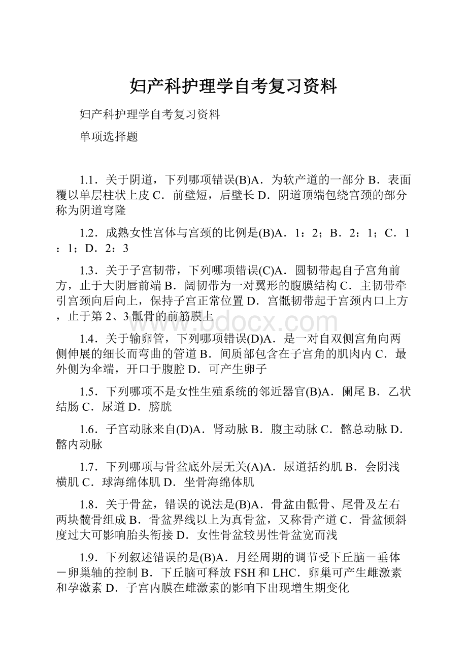 妇产科护理学自考复习资料.docx