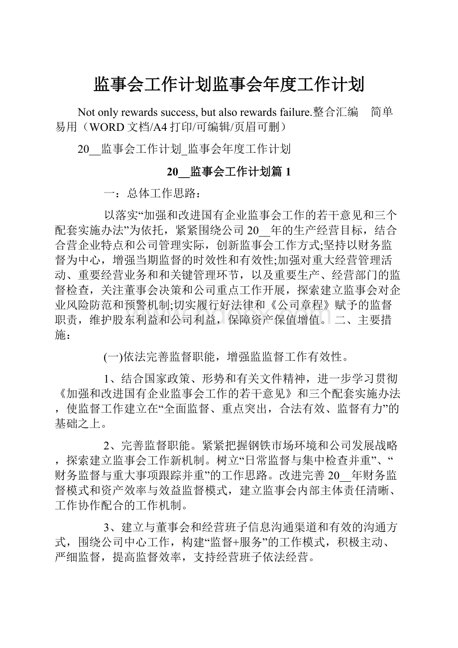 监事会工作计划监事会年度工作计划.docx