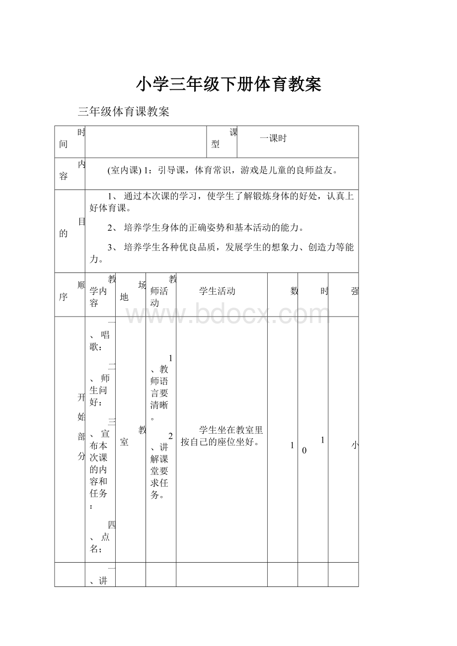 小学三年级下册体育教案.docx